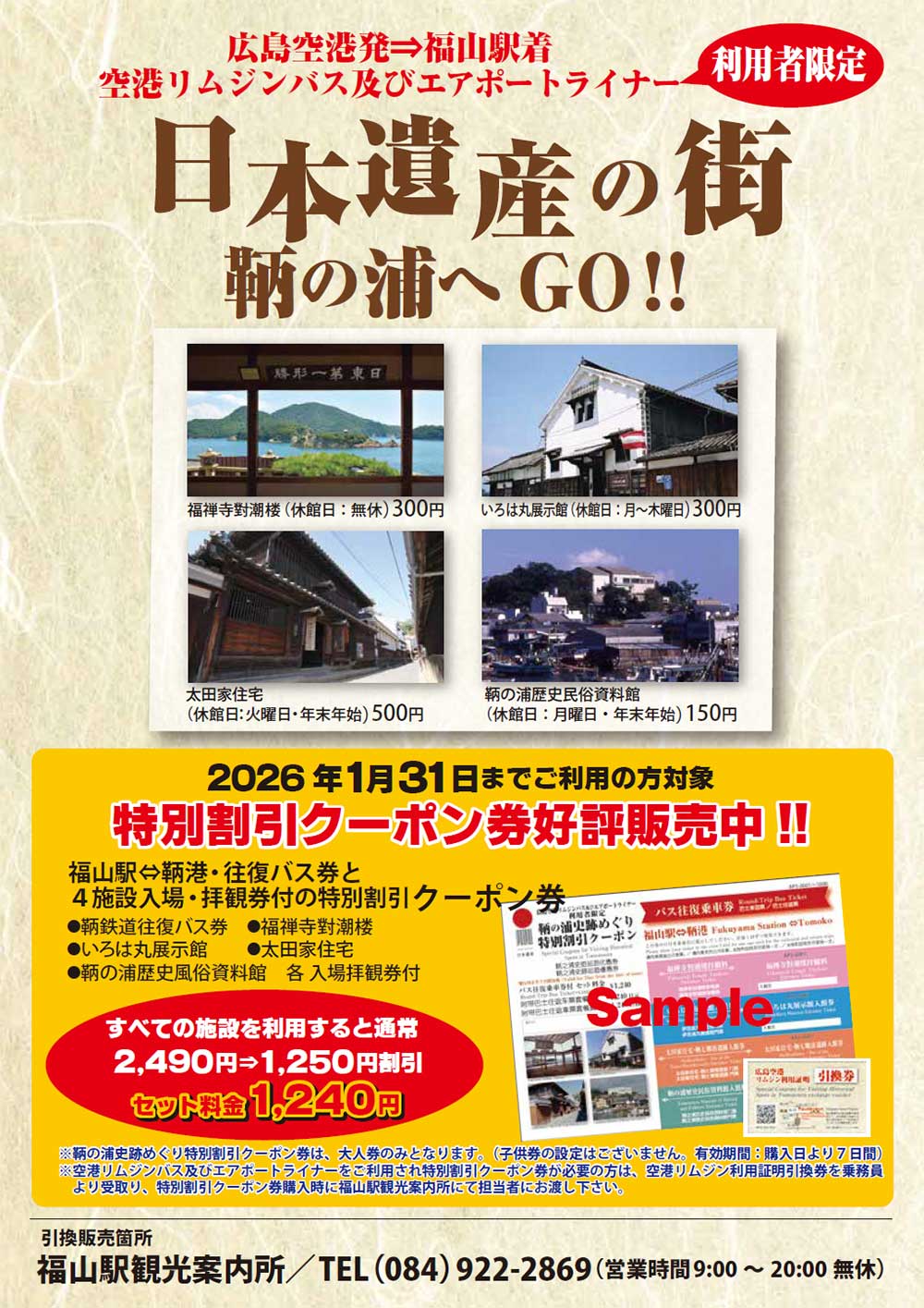 「鞆の浦史跡巡りクーポン」特別割引キャンペーン