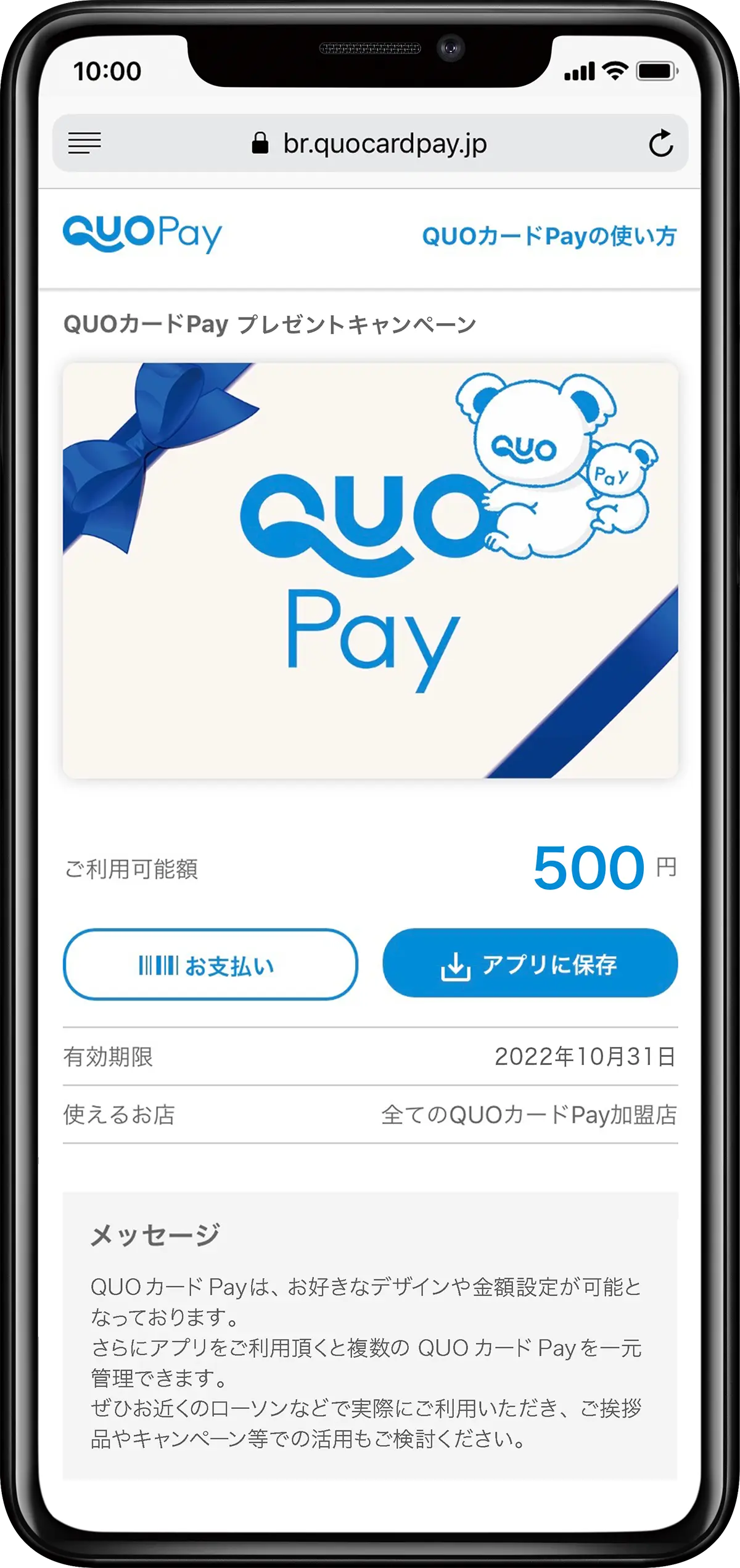 「QUOカードPay」プレゼントキャンペーン