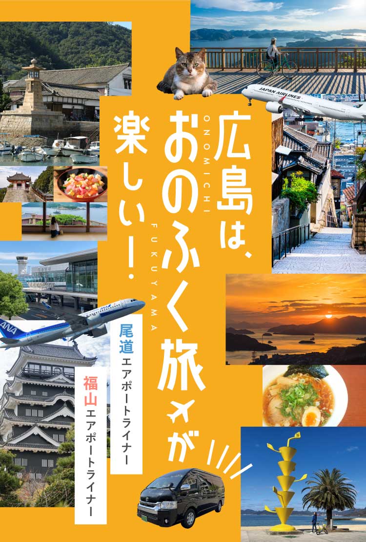 おのふく旅
